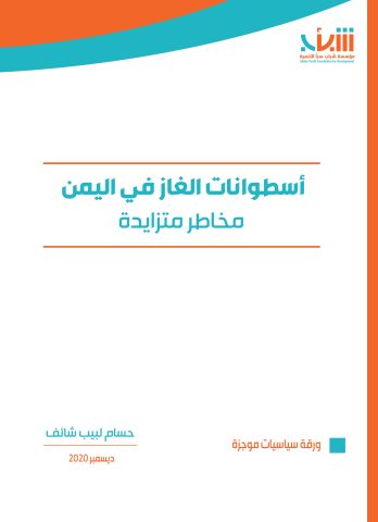 أسطوانات الغاز في اليمن مخاطر متزايدة  - موجز سياسات- مؤسسة شباب سبأ -2020