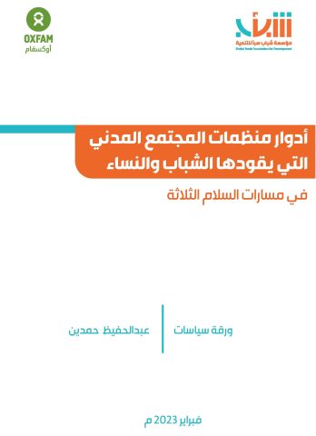 Pages from أدوار منظمات المجتمع المدني التي يقودها الشباب والنساء في مسارات السلام الثلاثة.pdf