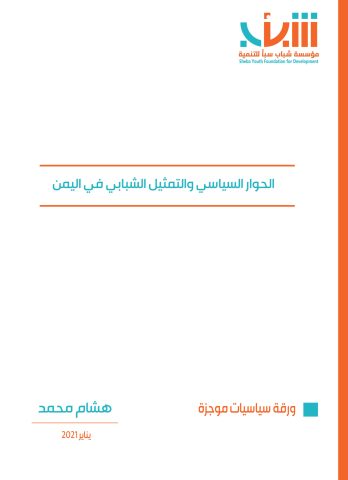 الحوار السياسية والتمثيل الشبابي في اليمن