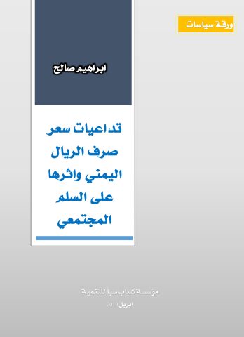 تداعيات سعر صرف الريال اليمني واثرها على السلم المجتمعي-ابراهيم