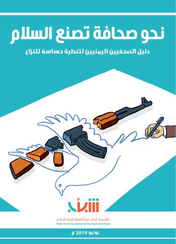 دليل نحو صحافة تصنع السلام
