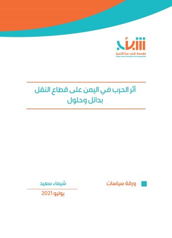 غلاف ورقة سياسات - اثر الحرب في اليمن على قطاع النقل