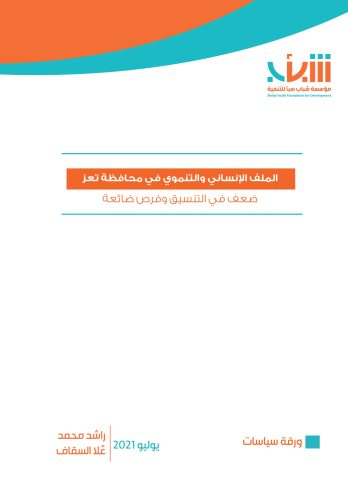 غللاف ورقة سياسات الملف الإنساني والتنموي في محافظة تعز -ﺿﻌﻒ ﻓﻲ اﻟﺘﻨﺴﻴﻖ وﻓﺮص ﺿﺎﺋﻌﺔ