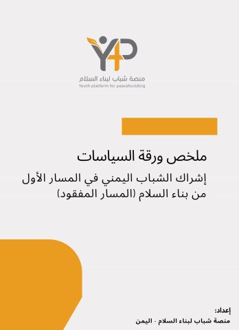 ملخص ورقة السياسات